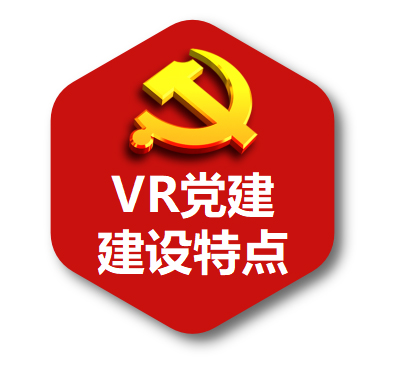 智慧党建VR解决方案